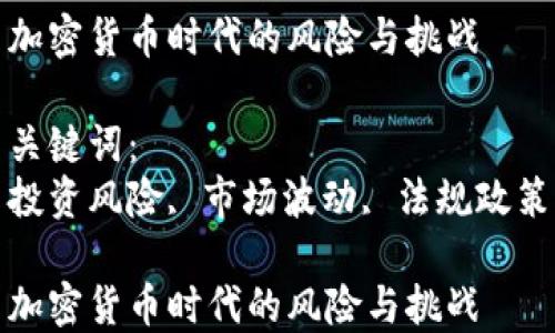 加密货币时代的风险与挑战
关键词:
投资风险, 市场波动, 法规政策
加密货币时代的风险与挑战