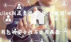 在这里为你提供一个关于“tpWallet到底靠谱不”的