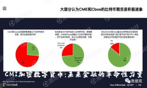 CMI加密数字货币:未来金融的革命性力量
