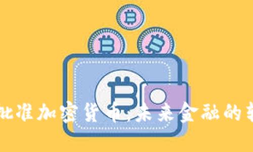 欧盟批准加密货币:未来金融的转折点