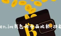 优质 tpWallet与token.im钱包的全面比较:功能、特