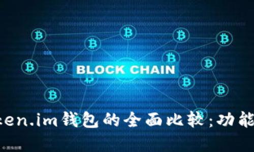 优质
tpWallet与token.im钱包的全面比较:功能、特点与适用性
