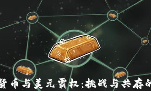 加密货币与美元霸权:挑战与共存的未来