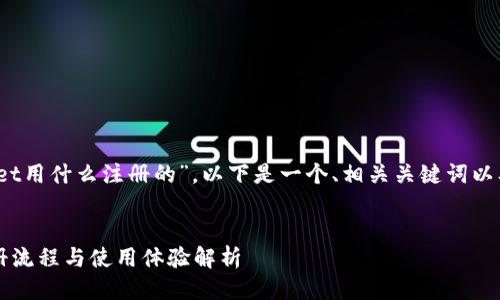 提示:关于“tpWallet用什么注册的”,以下是一个、相关关键词以及详细介绍的示例。
探索tpWallet:注册流程与使用体验解析