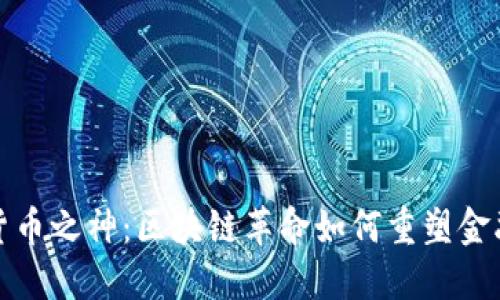 加密货币之神:区块链革命如何重塑金融世界