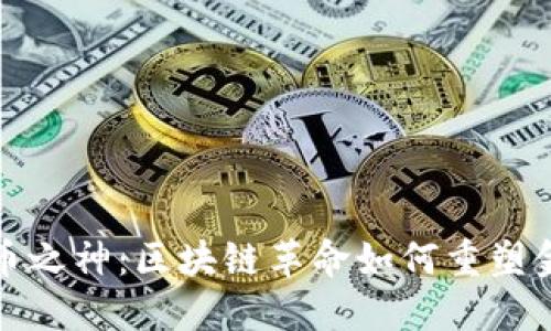 加密货币之神:区块链革命如何重塑金融世界
