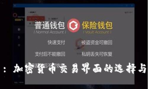 : 加密货币交易界面的选择与