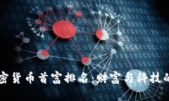 中国加密货币首富排名:财富与科技的交汇点