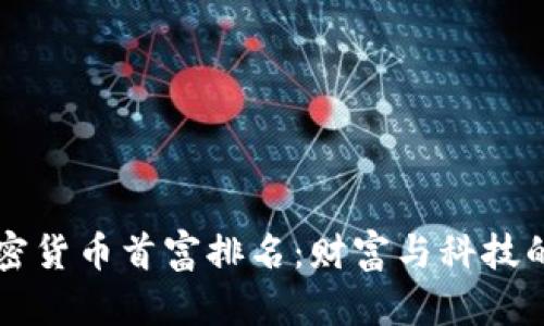 中国加密货币首富排名:财富与科技的交汇点