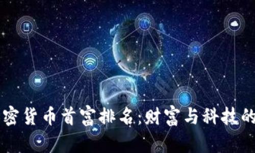 中国加密货币首富排名:财富与科技的交汇点