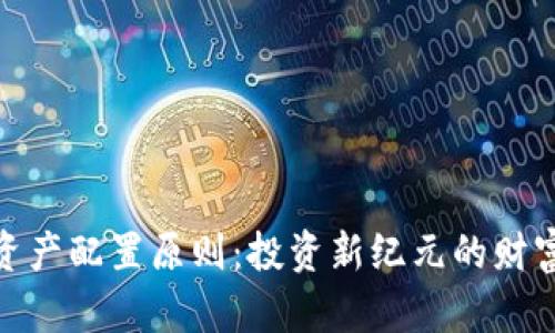 加密货币资产配置原则:投资新纪元的财富管理策略