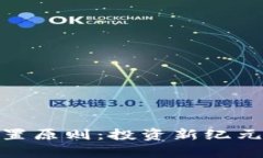 加密货币资产配置原则:投资新纪元的财富管理