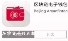 加密货币行业投资:机遇与挑战