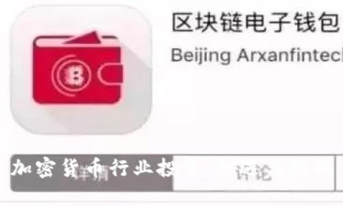 加密货币行业投资:机遇与挑战