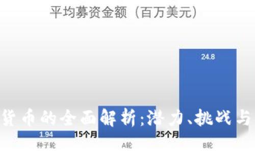 BVS加密货币的全面解析:潜力、挑战与未来趋势