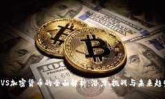 BVS加密货币的全面解析:潜力、挑战与未来趋势
