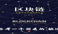 思考一个优质的,放进