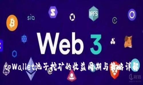 tpWallet池子挖矿的收益周期与策略详解