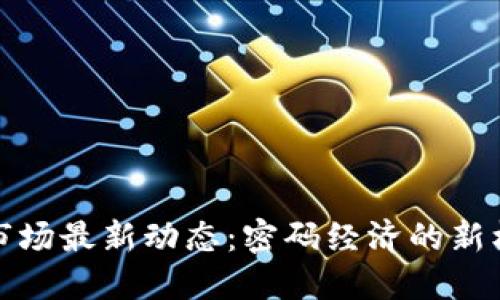 加密货币市场最新动态:密码经济的新机遇与挑战