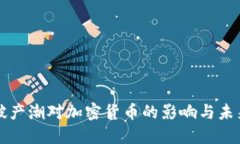 硅谷破产潮对加密货币的影响与未来展望