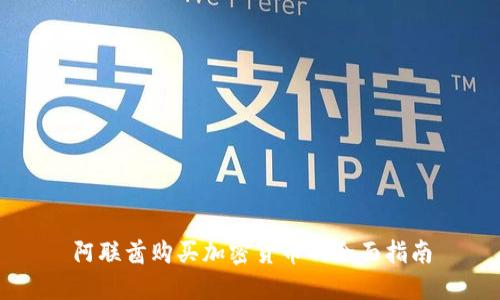 阿联酋购买加密货币的全面指南