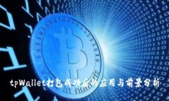tpWallet打包成功后的应用与前景分析