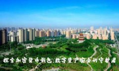 探索加密货币钱包:数字资产安全的守护者