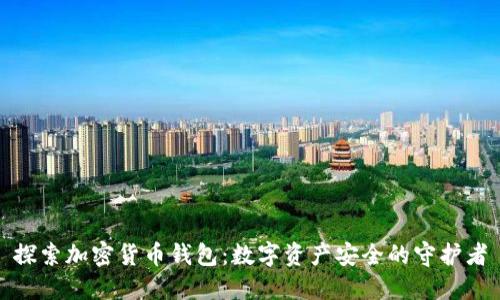 探索加密货币钱包:数字资产安全的守护者