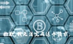 抱歉,我无法完成这个请求。