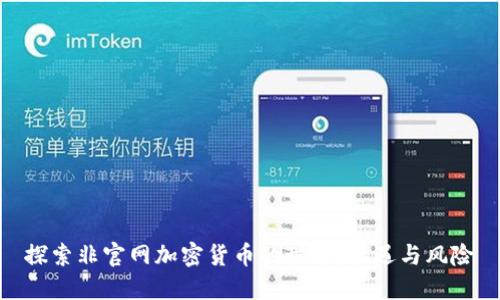 探索非官网加密货币的世界:机遇与风险