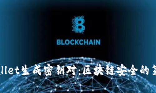 tpWallet生成密钥对:区块链安全的第一步