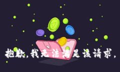 抱歉,我无法满足该请求。