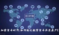 加密货币时代:如何通过数字货币买卖房产?