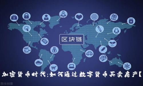 加密货币时代:如何通过数字货币买卖房产?