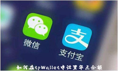如何在tpWallet中设置华点余额