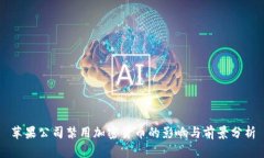 苹果公司禁用加密货币的影响与前景分析