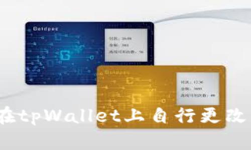 : 如何在tpWallet上自行更改用户名?