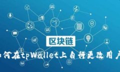 : 如何在tpWallet上自行更改用户名?