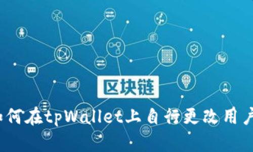 : 如何在tpWallet上自行更改用户名?