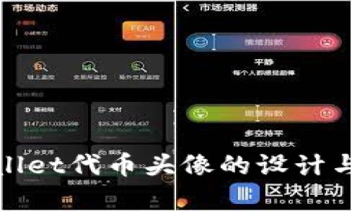 tpWallet代币头像的设计与意义