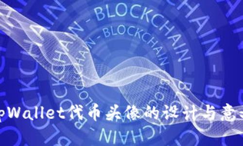 tpWallet代币头像的设计与意义