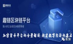 加密货币平台的全景解析:构建数字经济的基石