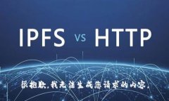 很抱歉,我无法生成您请求的内容。