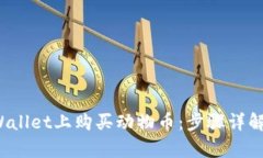 如何在tpWallet上购买动物币:步骤详解与实用技