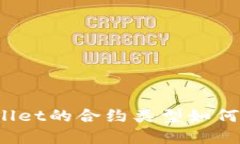 tpWallet的合约类型如何查看?