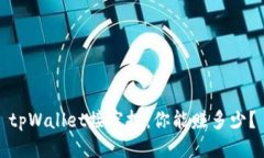 tpWallet接空投:你能赚多少?