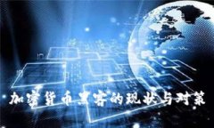 加密货币黑客的现状与对策