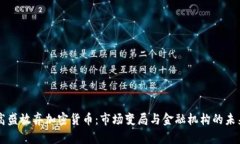 高盛放弃加密货币:市场变局与金融机构的未来