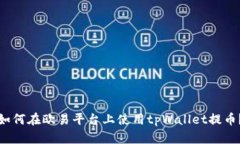如何在欧易平台上使用tpWallet提币？