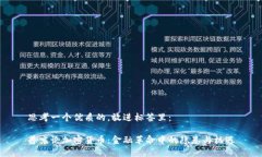 思考一个优质的,放进标签里:普京论加密货币